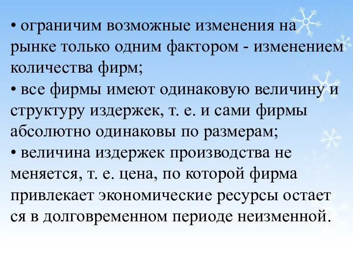 • ограничим возможные изменения на рынке только одним фактором - изменением