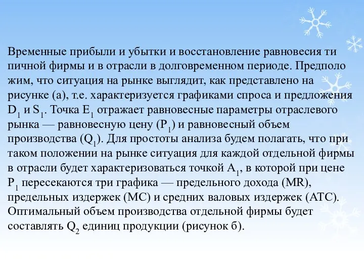 Временные прибыли и убытки и восстановление равновесия ти­пичной фирмы и в