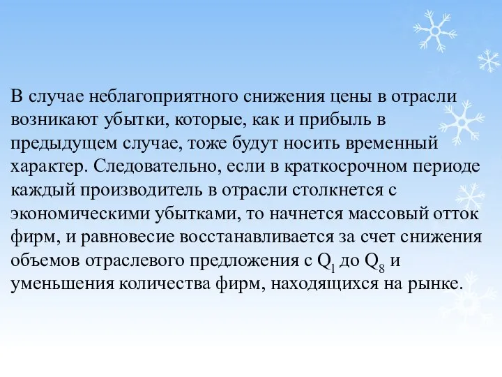 В случае неблагоприятного снижения цены в отрасли возни­кают убытки, которые, как