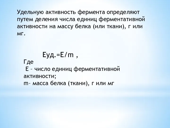 Удельную активность фермента определяют путем деления числа единиц ферментативной активности на