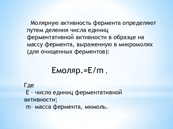 Молярную активность фермента определяют путем деления числа единиц ферментативной активности в