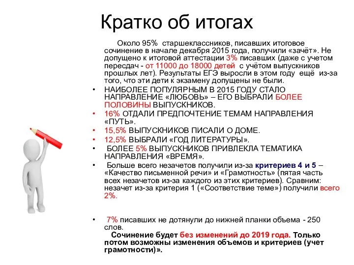 Кратко об итогах Около 95% старшеклассников, писавших итоговое сочинение в начале