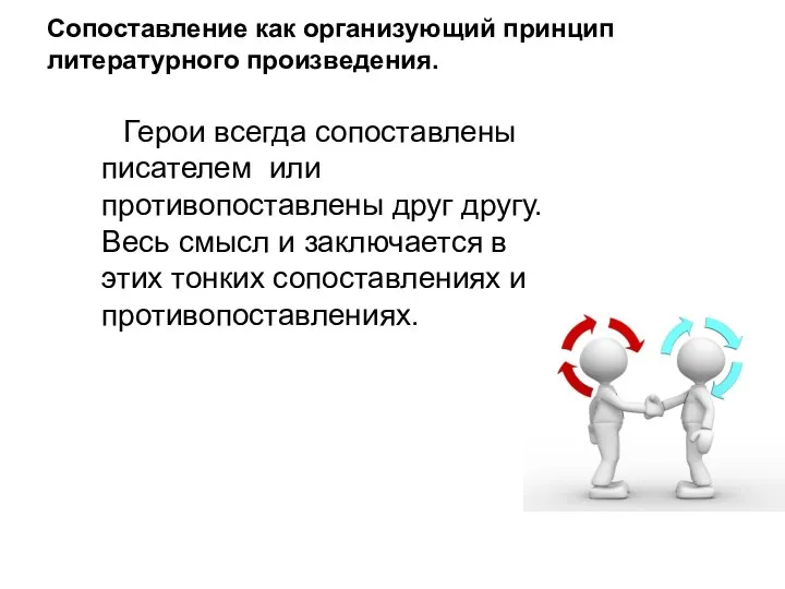 Cопоставление как организующий принцип литературного произведения. Герои всегда сопоставлены писателем или