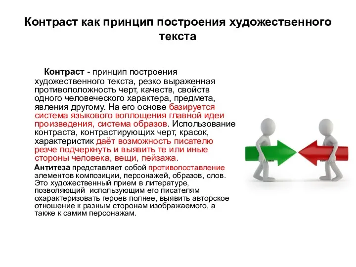 Контраст как принцип построения художественного текста Контраст - принцип построения художественного