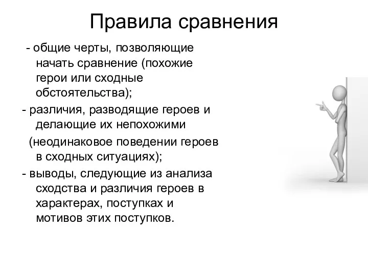 Правила сравнения - общие черты, позволяющие начать сравнение (похожие герои или