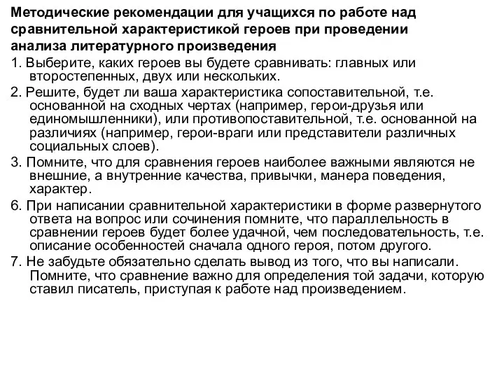 Методические рекомендации для учащихся по работе над сравнительной характеристикой героев при