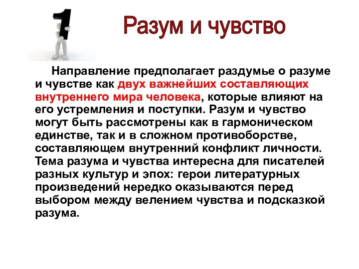 Направление предполагает раздумье о разуме и чувстве как двух важнейших составляющих