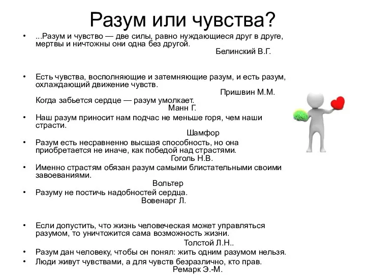 Разум или чувства? ...Разум и чувство — две силы, равно нуждающиеся