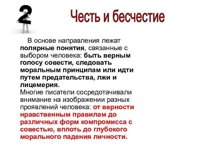 В основе направления лежат полярные понятия, связанные с выбором человека: быть