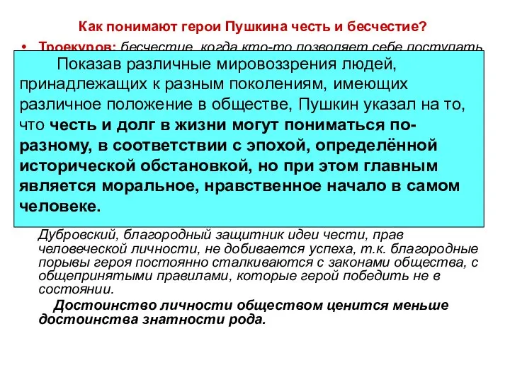 Как понимают герои Пушкина честь и бесчестие? Троекуров: бесчестие, когда кто-то