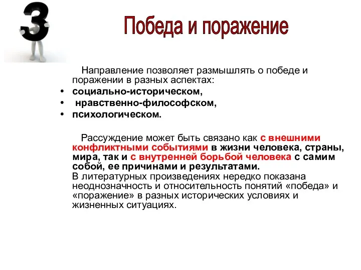 Направление позволяет размышлять о победе и поражении в разных аспектах: социально-историческом,