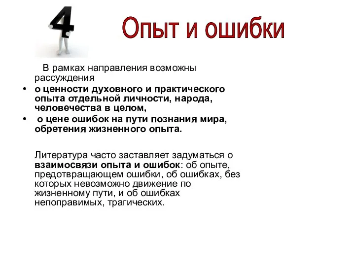 В рамках направления возможны рассуждения о ценности духовного и практического опыта