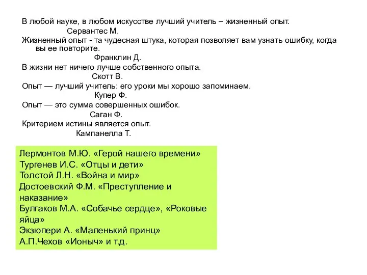 В любой науке, в любом искусстве лучший учитель – жизненный опыт.