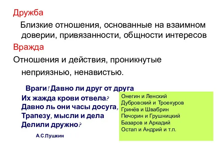 Дружба Близкие отношения, основанные на взаимном доверии, привязанности, общности интересов Вражда