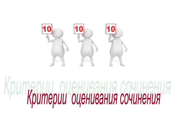 Критерии оценивания сочинения