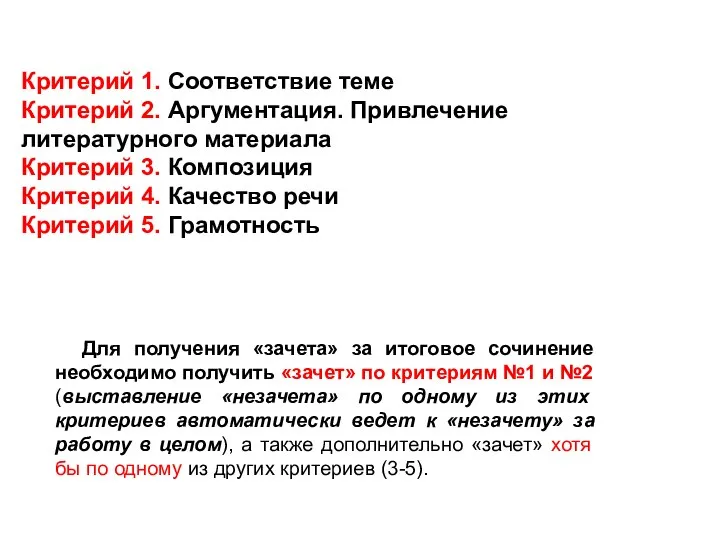 Критерий 1. Соответствие теме Критерий 2. Аргументация. Привлечение литературного материала Критерий