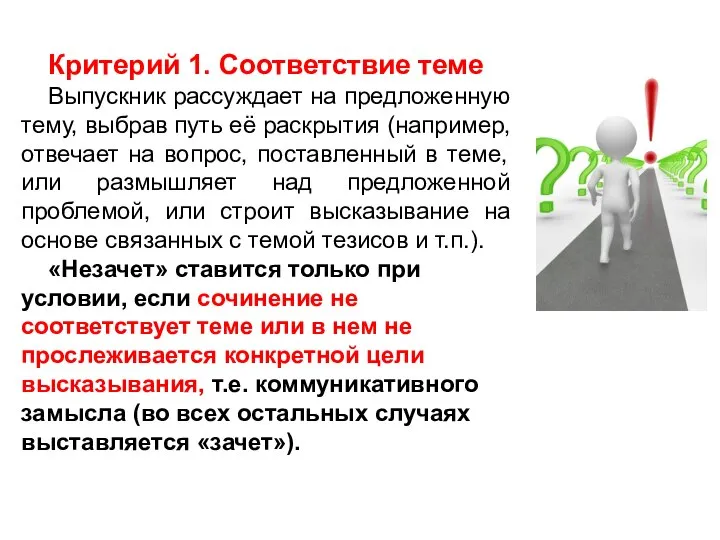 Критерий 1. Соответствие теме Выпускник рассуждает на предложенную тему, выбрав путь