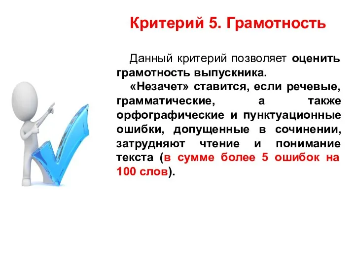 Критерий 5. Грамотность Данный критерий позволяет оценить грамотность выпускника. «Незачет» ставится,