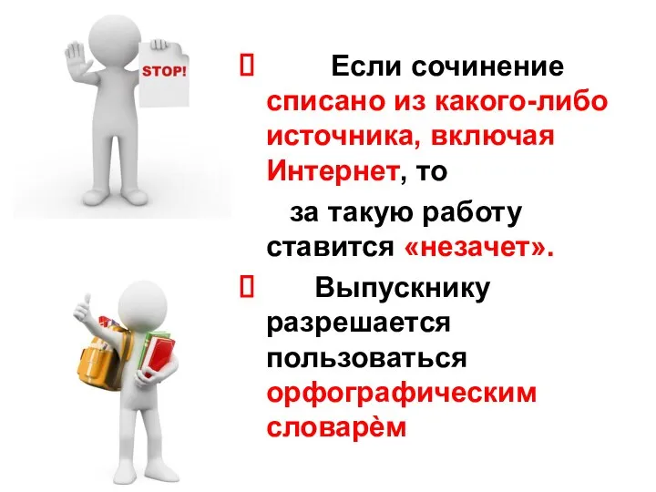 Если сочинение списано из какого-либо источника, включая Интернет, то за такую