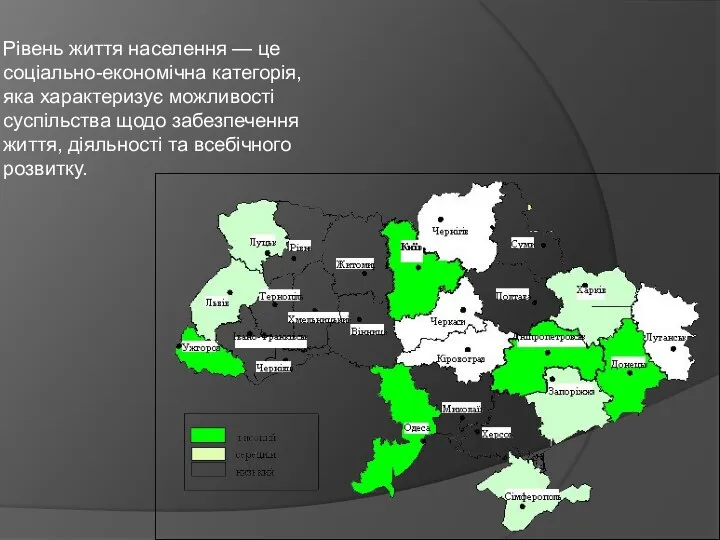 Рівень життя населення — це соціально-економічна категорія, яка характеризує можливості суспільства