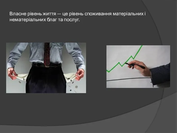 Власне рівень життя — це рівень споживання матеріальних і нематеріальних благ та послуг.