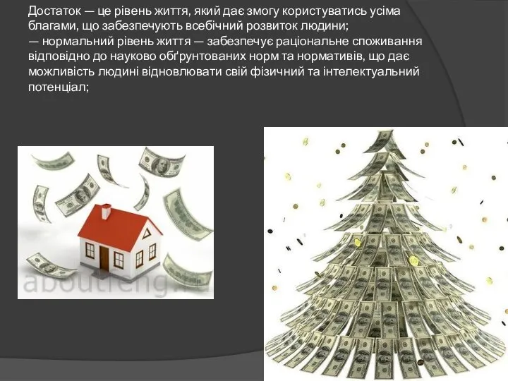 Достаток — це рівень життя, який дає змогу користуватись усіма благами,