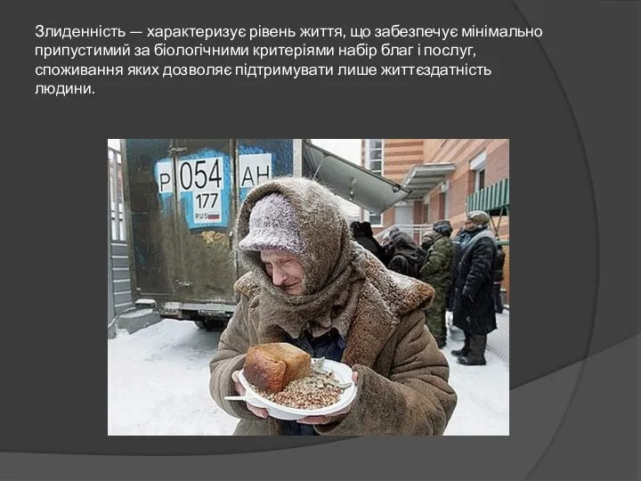 Злиденність — характеризує рівень життя, що забезпечує мінімально припустимий за біологічними