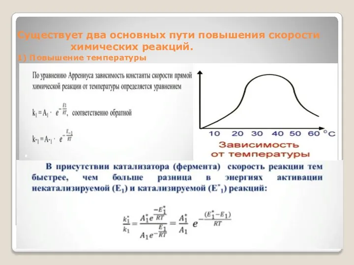 Существует два основных пути повышения скорости химических реакций. 1) Повышение температуры