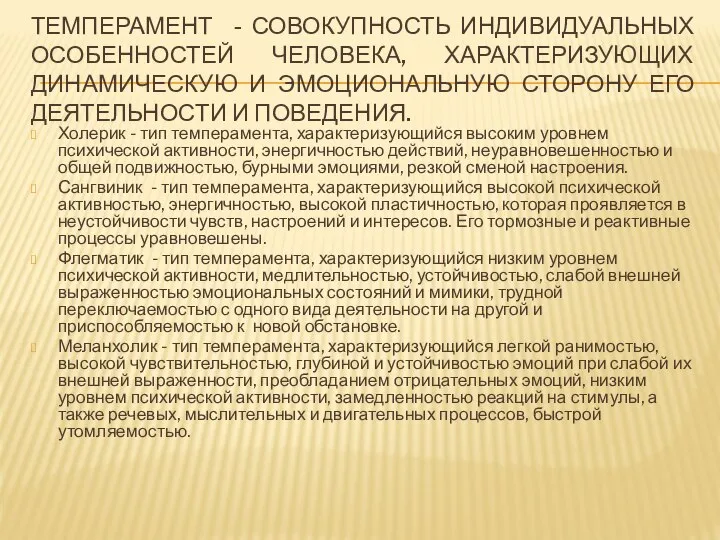 ТЕМПЕРАМЕНТ - СОВОКУПНОСТЬ ИНДИВИДУАЛЬНЫХ ОСОБЕННОСТЕЙ ЧЕЛОВЕКА, ХАРАКТЕРИЗУЮЩИХ ДИНАМИЧЕСКУЮ И ЭМОЦИОНАЛЬНУЮ СТОРОНУ