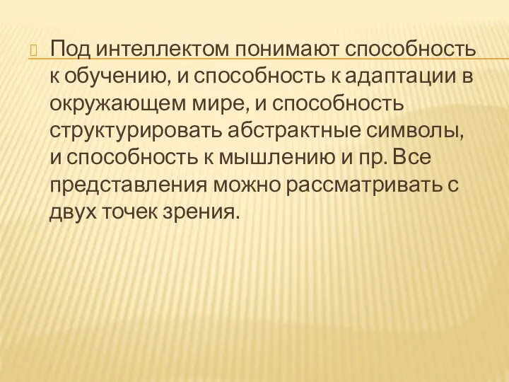 Под интеллектом понимают способность к обучению, и способность к адаптации в