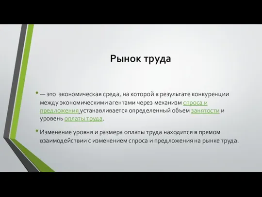 Рынок труда — это экономическая среда, на которой в результате конкуренции