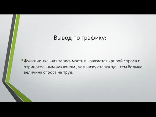 Вывод по графику: Функциональная зависимость выражается кривой спроса с отрицательным наклоном