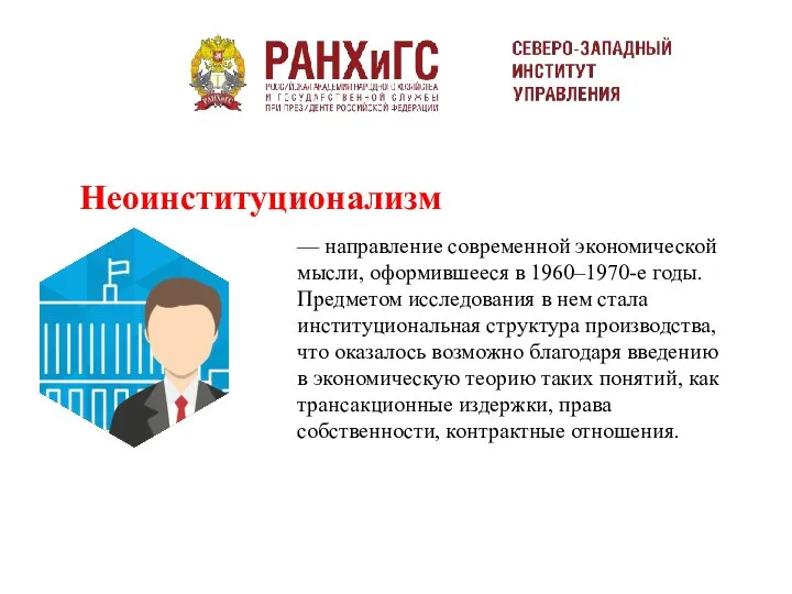 — направление современной экономической мысли, оформившееся в 1960–1970-е годы. Предметом исследования