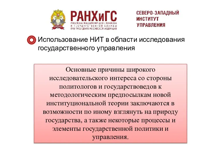 Использование НИТ в области исследования государственного управления Основные причины широкого исследовательского