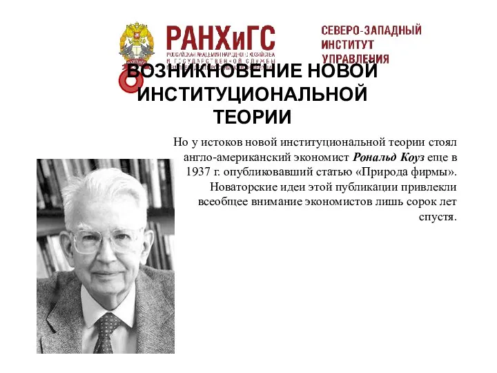 Но у истоков новой институциональной теории стоял англо-американский экономист Рональд Коуз