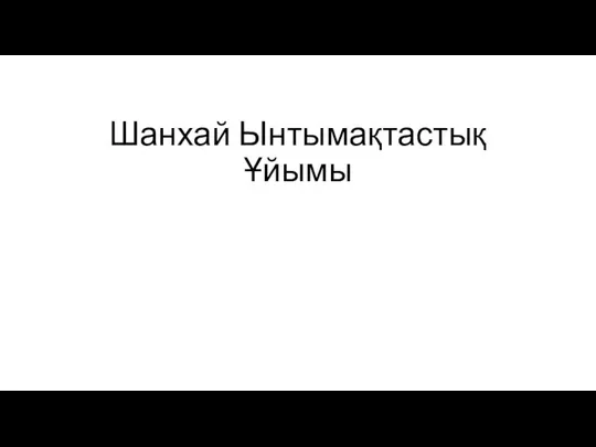 Шанхай Ынтымақтастық Ұйымы