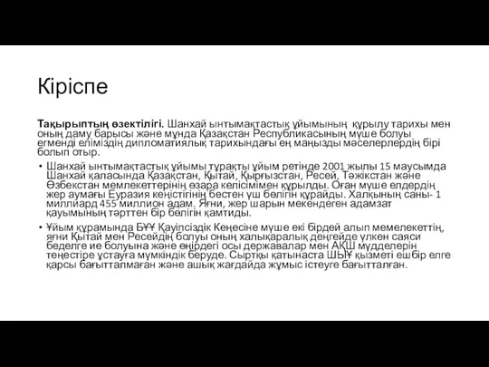 Кіріспе Тақырыптың өзектілігі. Шанхай ынтымақтастық ұйымының құрылу тарихы мен оның даму