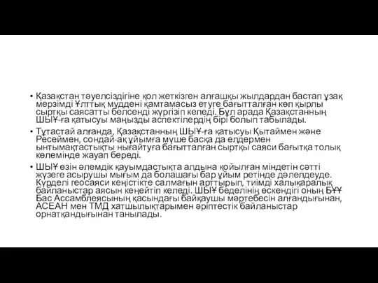 Қазақстан тәуелсіздігіне қол жеткізген алғашқы жылдардан бастап ұзақ мерзімді Ұлттық мүддені