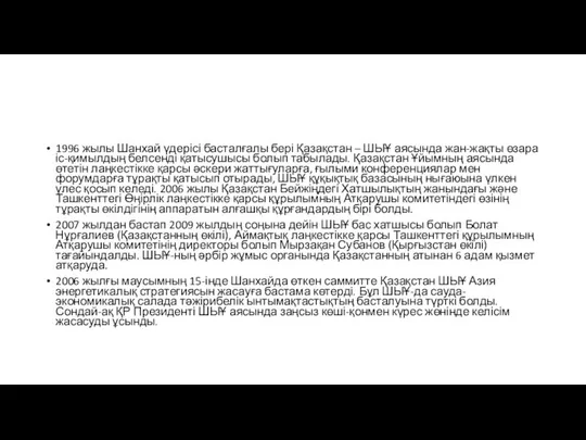 1996 жылы Шанхай үдерісі басталғалы бері Қазақстан – ШЫҰ аясында жан-жақты