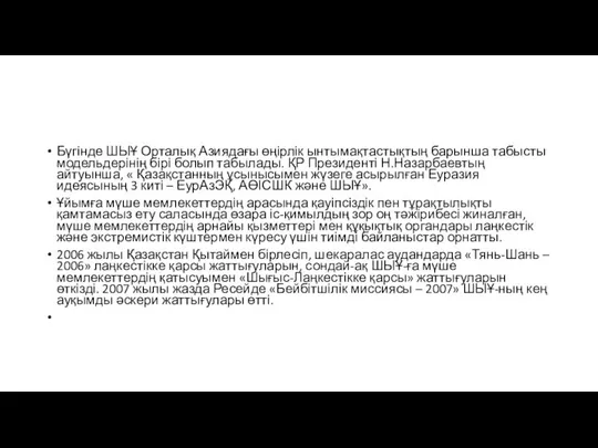 Бүгінде ШЫҰ Орталық Азиядағы өңірлік ынтымақтастықтың барынша табысты модельдерінің бірі болып