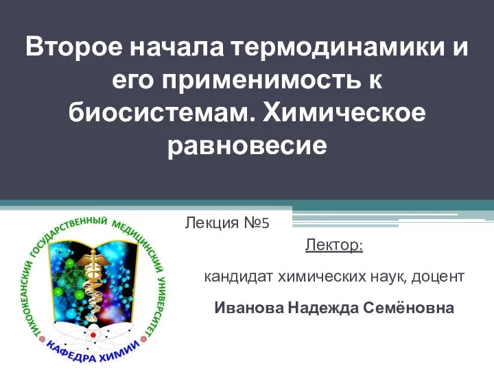 Второе начала термодинамики и его применимость к биосистемам. Химическое равновесие Лекция