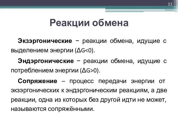 Реакции обмена Экзэргонические − реакции обмена, идущие с выделением энергии (ΔG