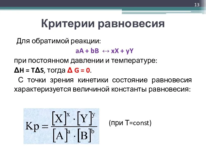 Критерии равновесия Для обратимой реакции: aA + bB ↔ xX +