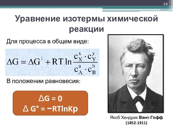 Уравнение изотермы химической реакции Для процесса в общем виде: В положении