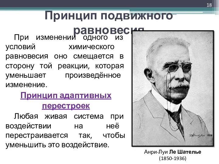 Принцип подвижного равновесия При изменении одного из условий химического равновесия оно