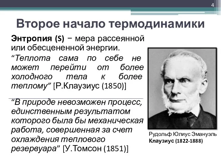 Второе начало термодинамики Энтропия (S) − мера рассеянной или обесцененной энергии.