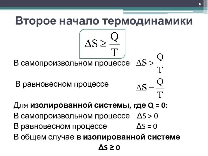 Второе начало термодинамики В самопроизвольном процессе В равновесном процессе Для изолированной