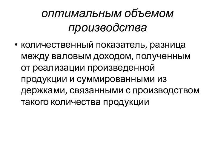 опти­мальным объемом производства количественный показатель, разница между валовым доходом, получен­ным от