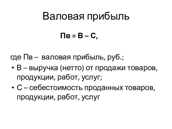 Валовая прибыль Пв = В – С, где Пв – валовая