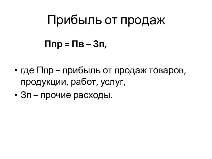 Прибыль от продаж Ппр = Пв – Зп, где Ппр –